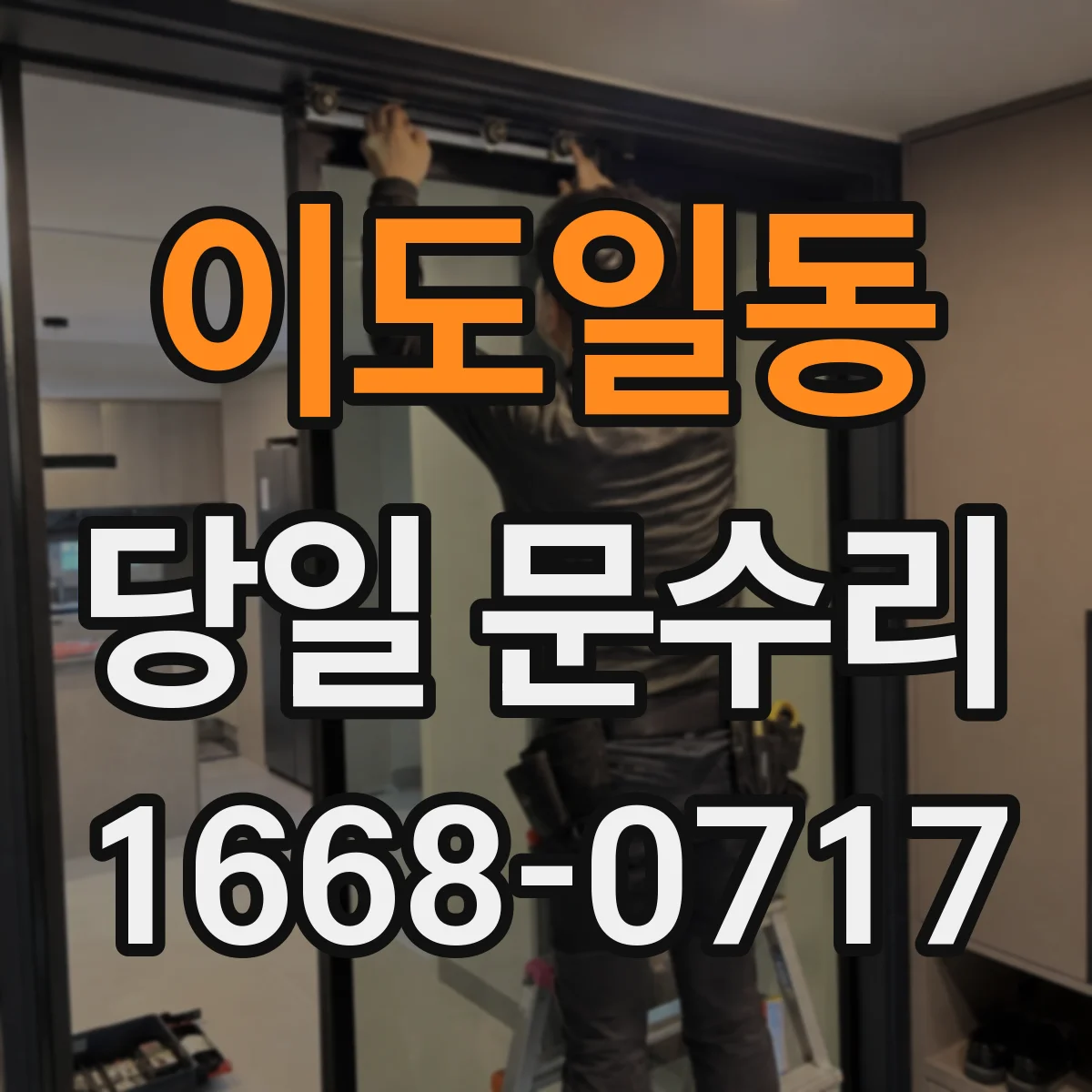 이도일동 당일 문수리