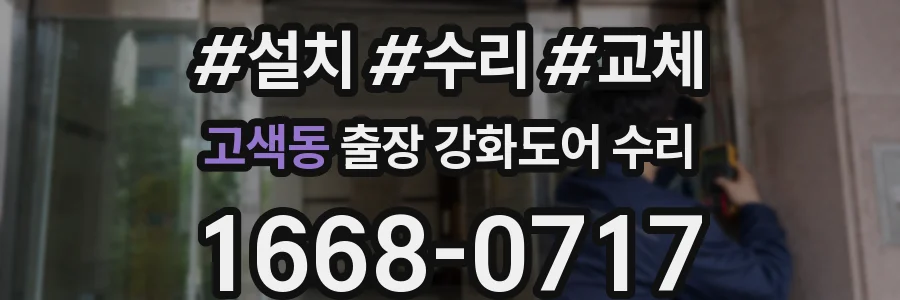 고색동 출장 강화도어 수리