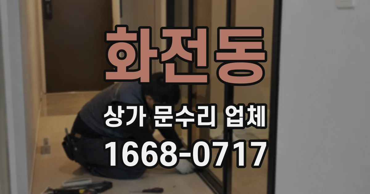 화전동 상가 문수리 업체