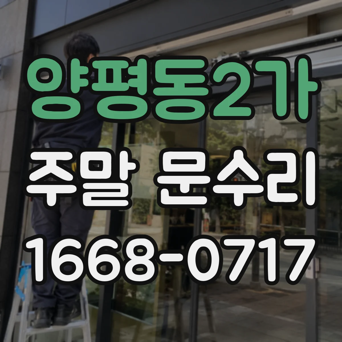 양평동2가 주말 문수리