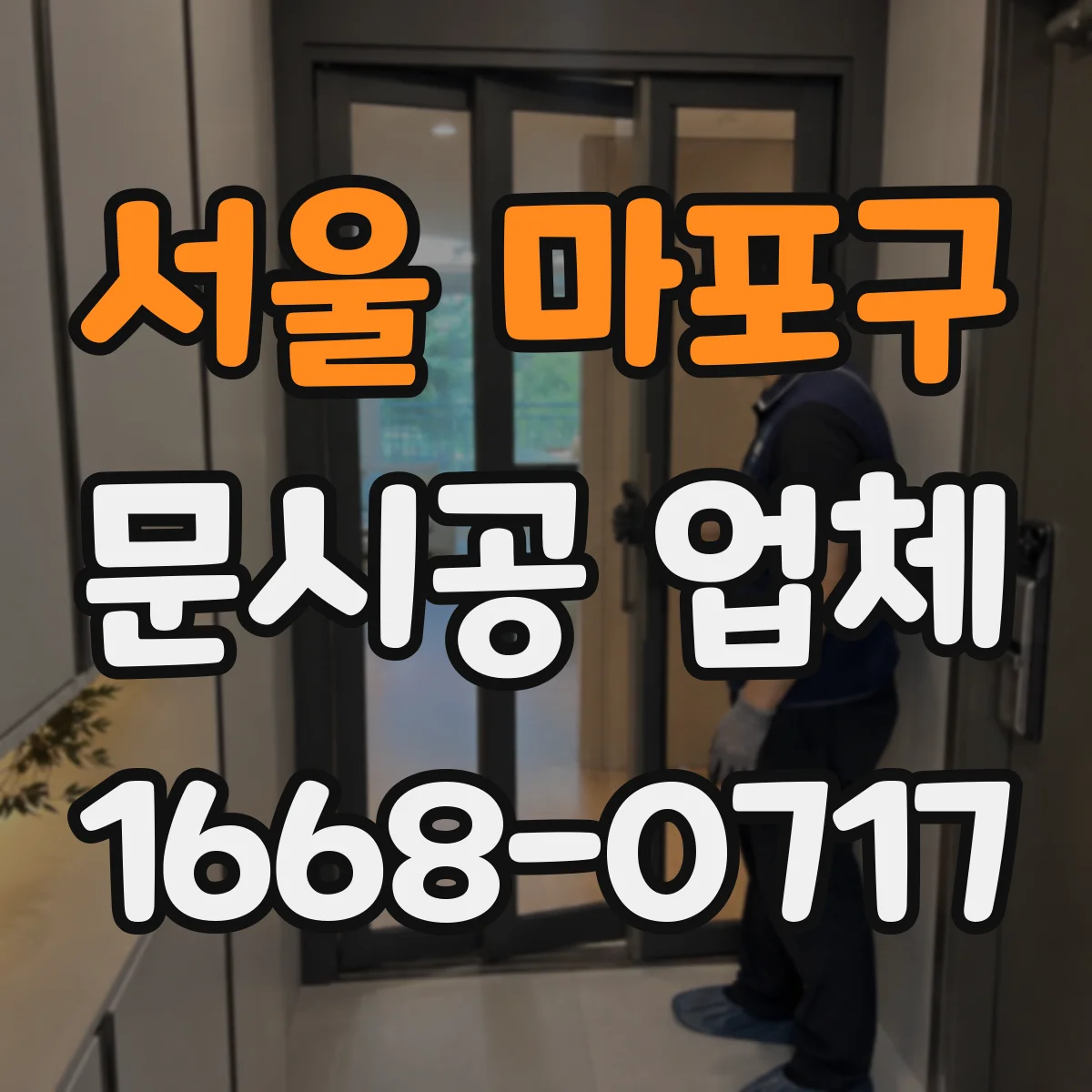 서울 마포구 문시공 업체 내구성 비교로 보는 철문·알루미늄 수명 차이