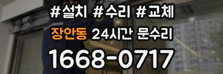 장안동 24시간 문수리
