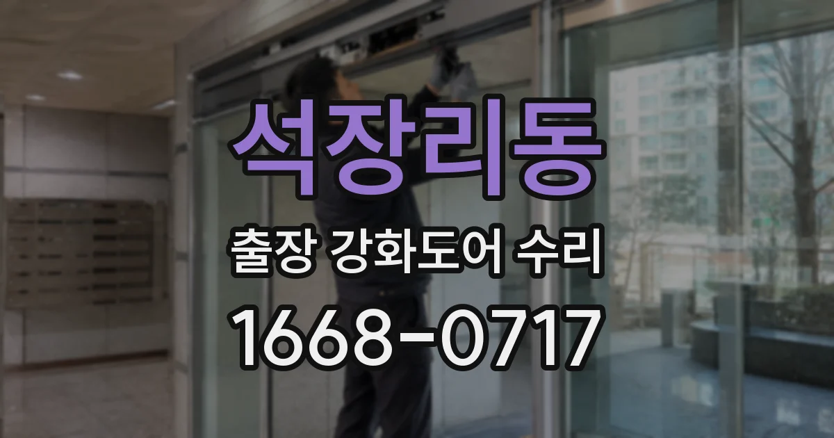 석장리동 출장 강화도어 수리