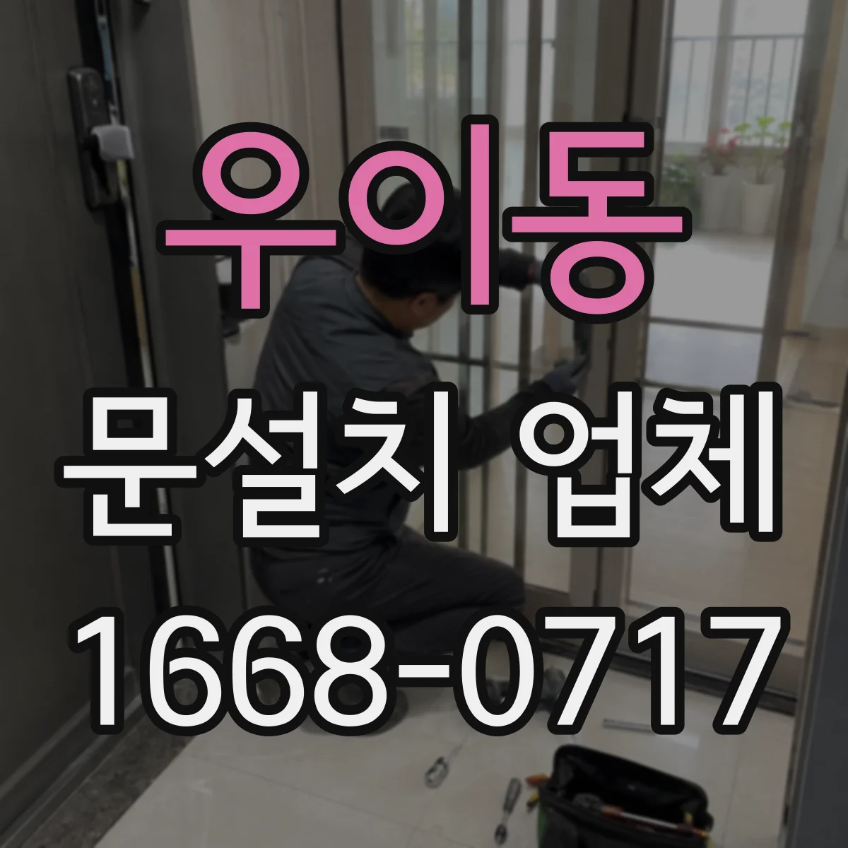 우이동 문설치 업체 아파트 출입문 손잡이 잠금장치 호환성 확인 체크리스트