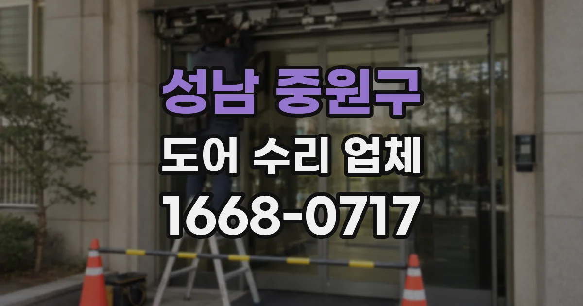 성남 중원구 도어 수리 업체