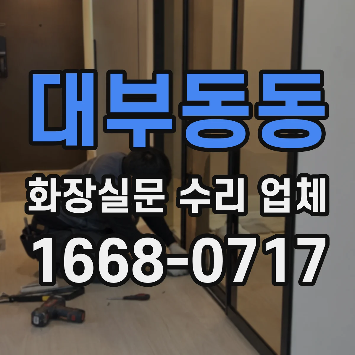 대부동동 화장실문 수리 업체
