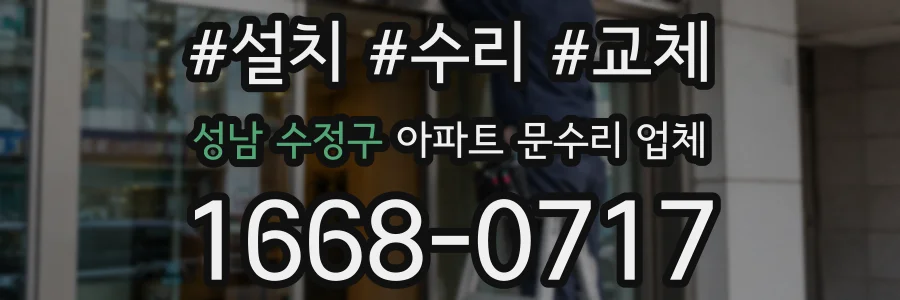 성남 수정구 아파트 문수리 업체