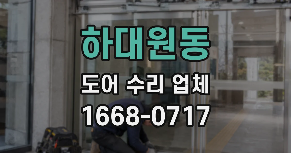 하대원동 도어 수리 업체