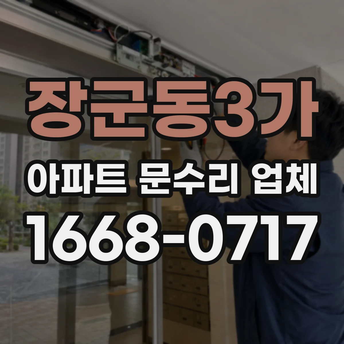 장군동3가 아파트 문수리 업체