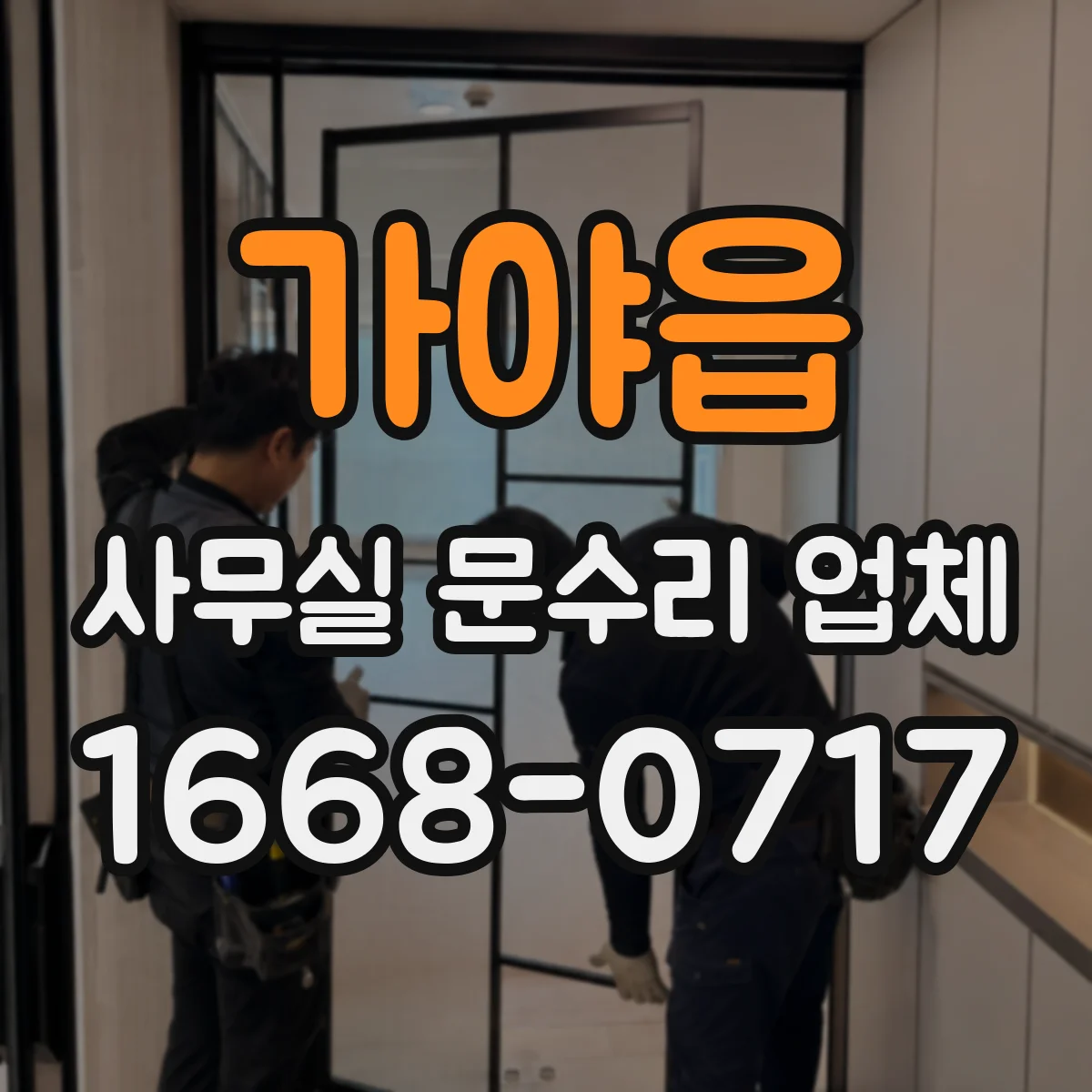 가야읍 사무실 문수리 업체