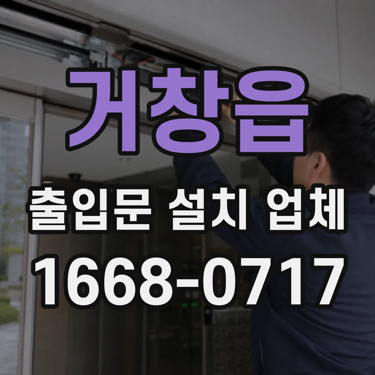 거창읍 출입문 설치 업체