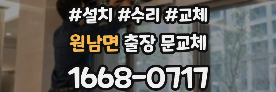 원남면 출장 문교체