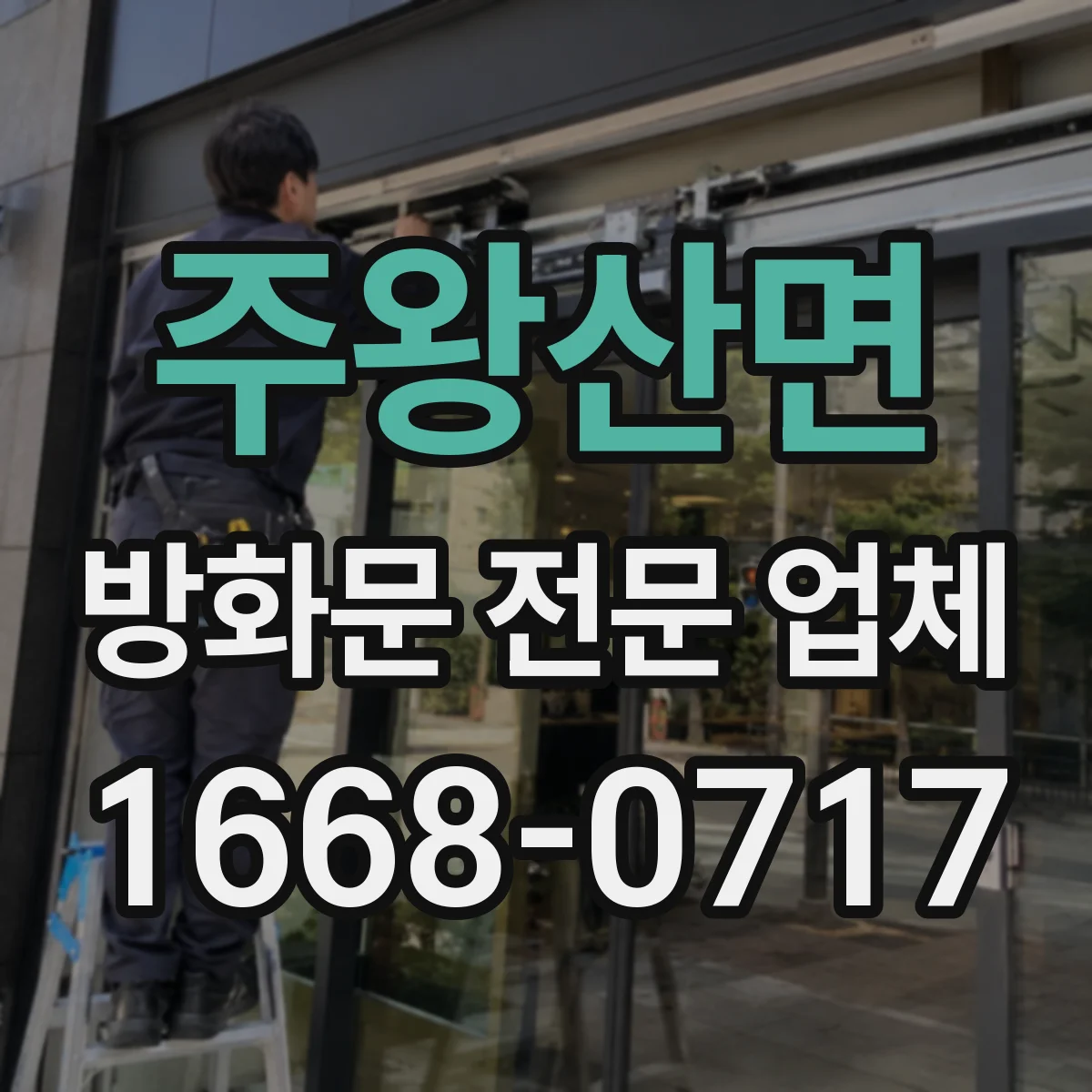 주왕산면 방화문 전문 업체