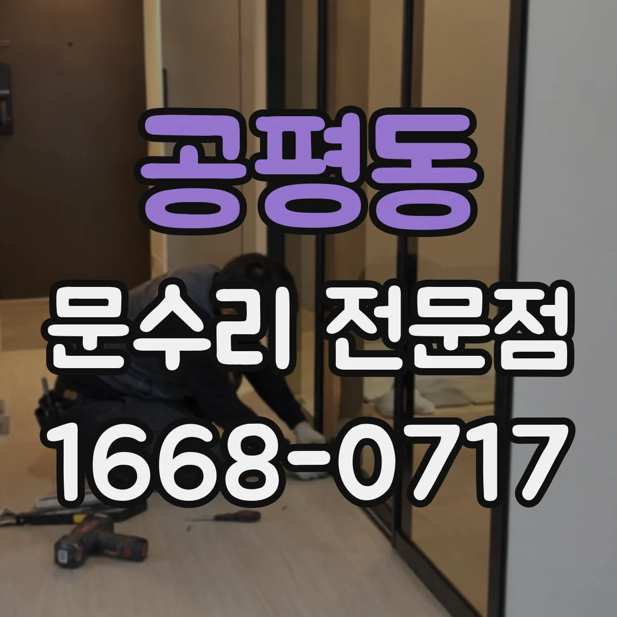 공평동 문수리 전문점