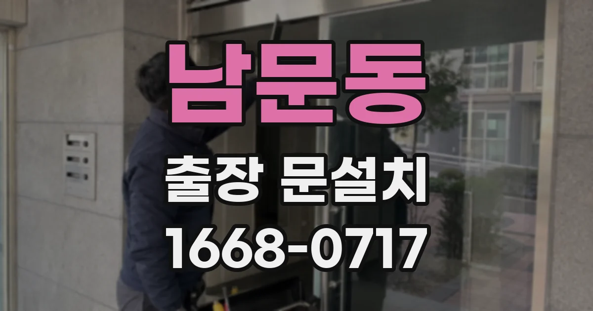 남문동 출장 문설치