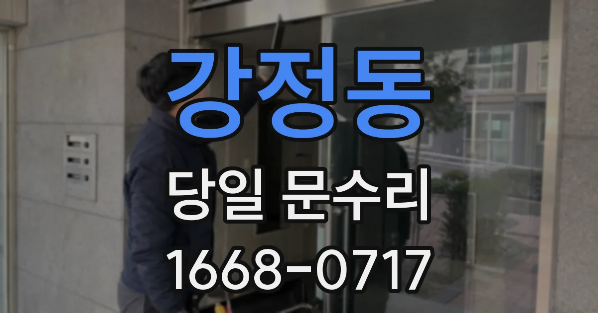 강정동 당일 문수리