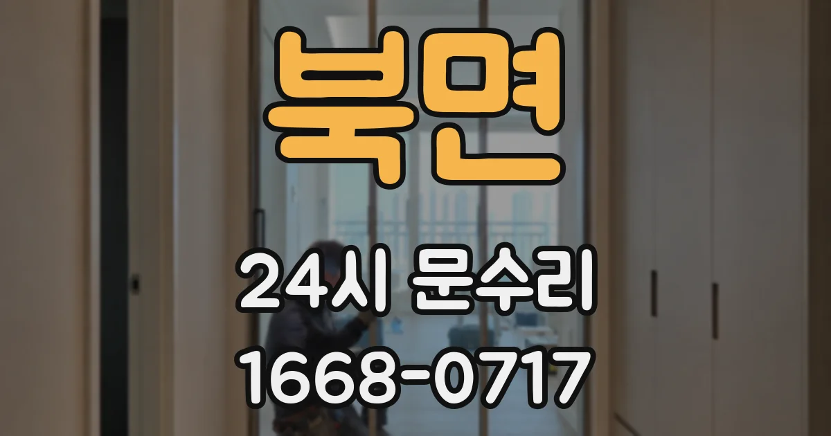 북면 24시 문수리