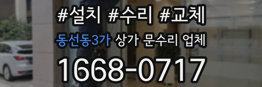 동선동3가 상가 문수리 업체