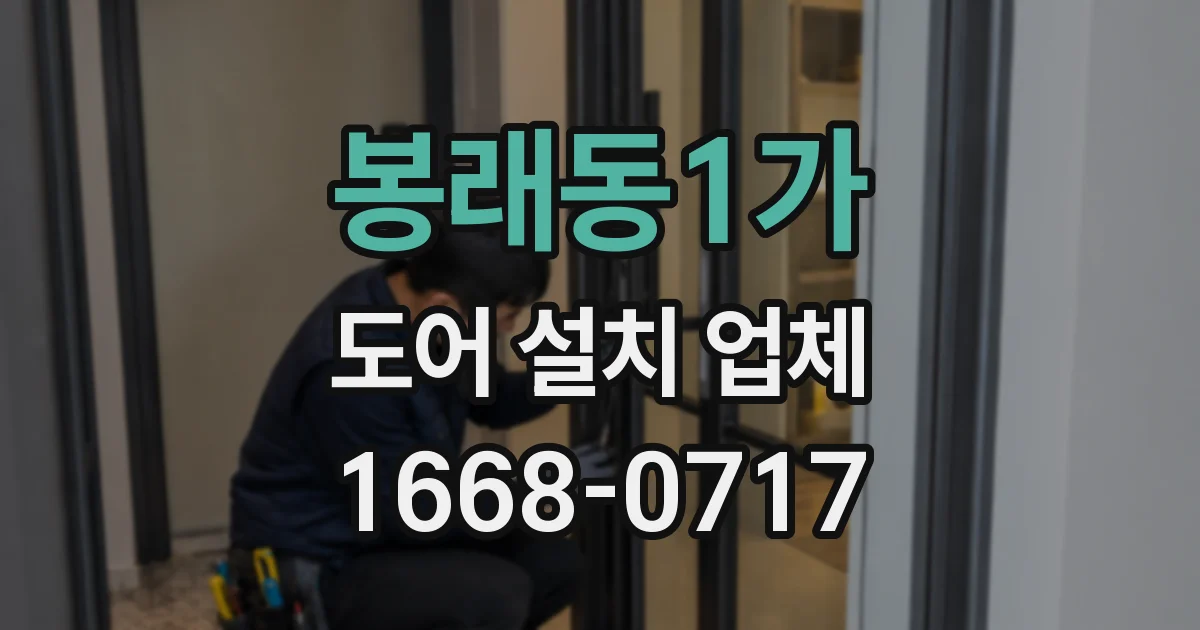 봉래동1가 도어 설치 업체