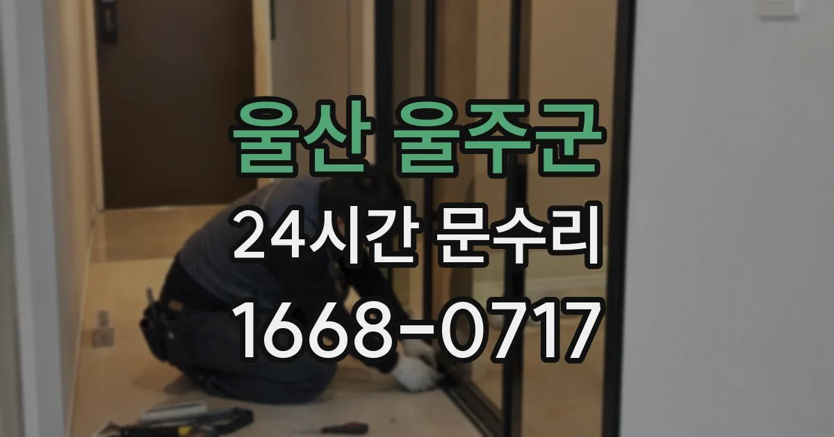 울산 울주군 24시간 문수리