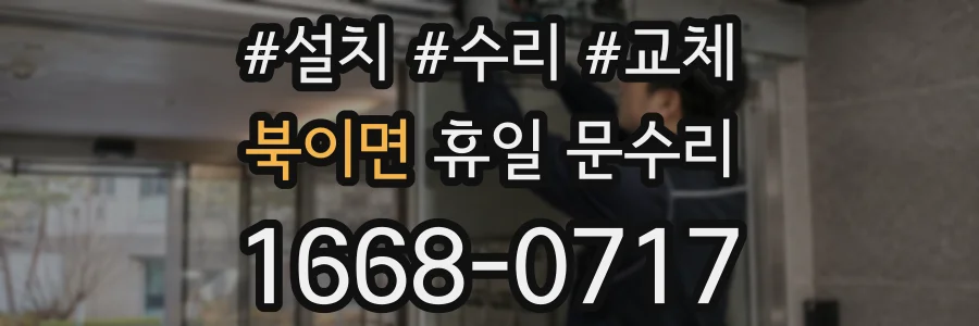 북이면 휴일 문수리