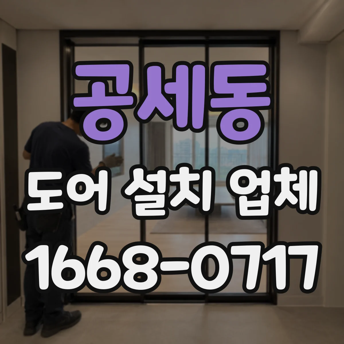 공세동 도어 설치 업체 바람 유입 경로별 방풍 도어 시공 기준