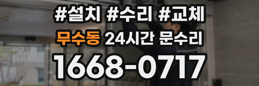 무수동 24시간 문수리