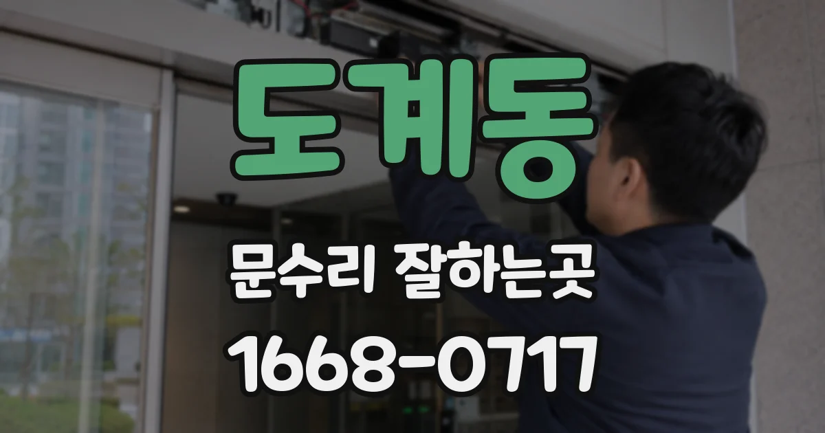 도계동 문수리 잘하는곳