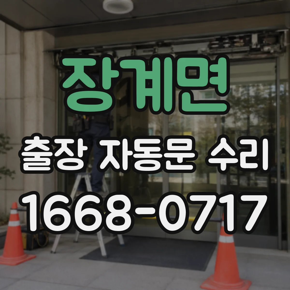 장계면 출장 자동문 수리
