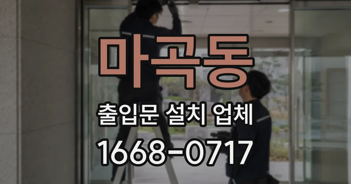 마곡동 출입문 설치 업체