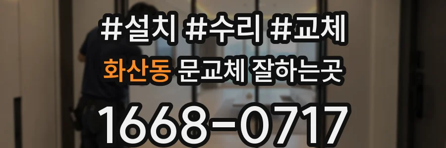 화산동 문교체 잘하는곳