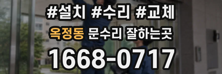 옥정동 문수리 잘하는곳