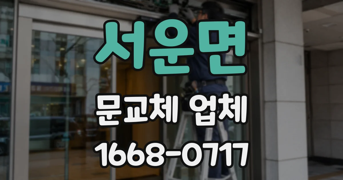 서운면 문교체 업체