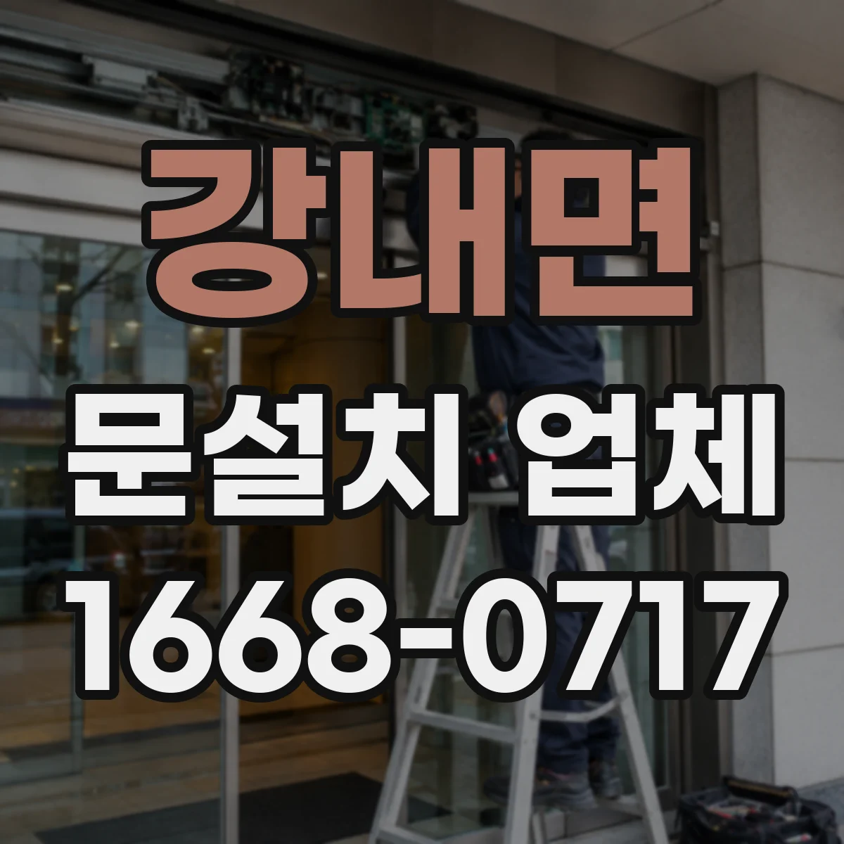 강내면 문설치 업체