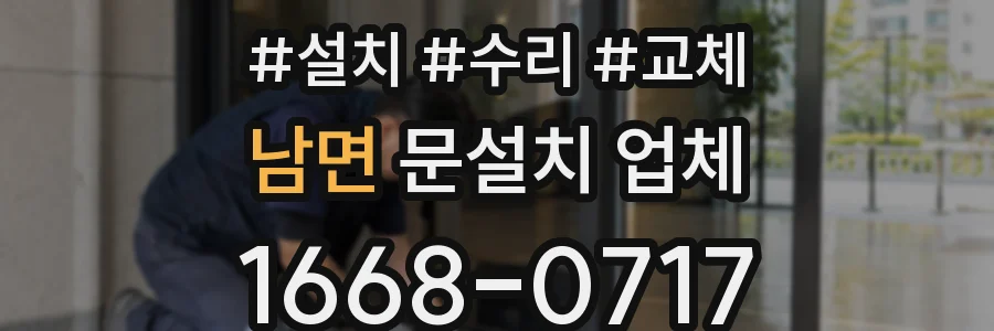 남면 문설치 업체