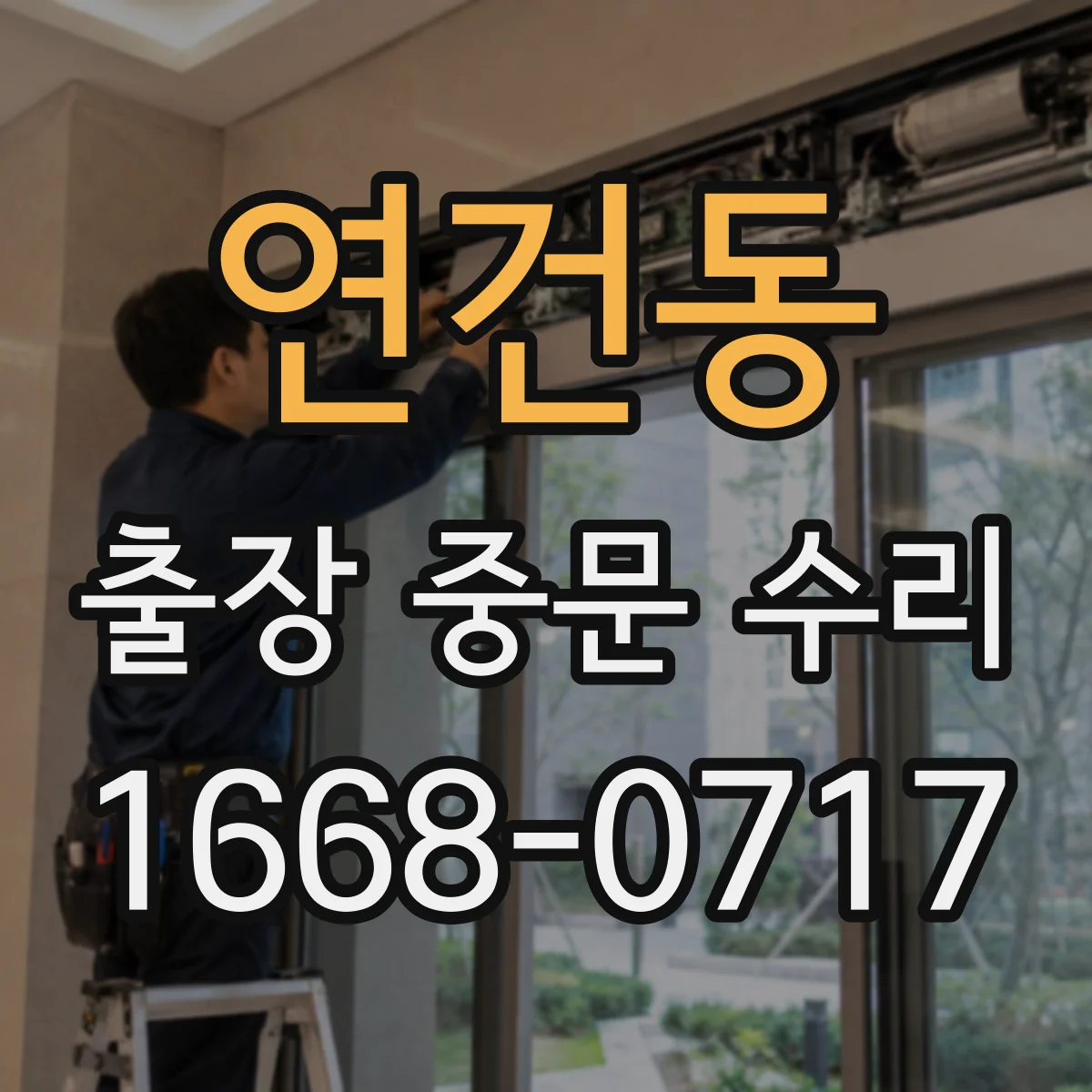연건동 출장 중문 수리 레일 처짐으로 생긴 걸림 문제 해결 절차