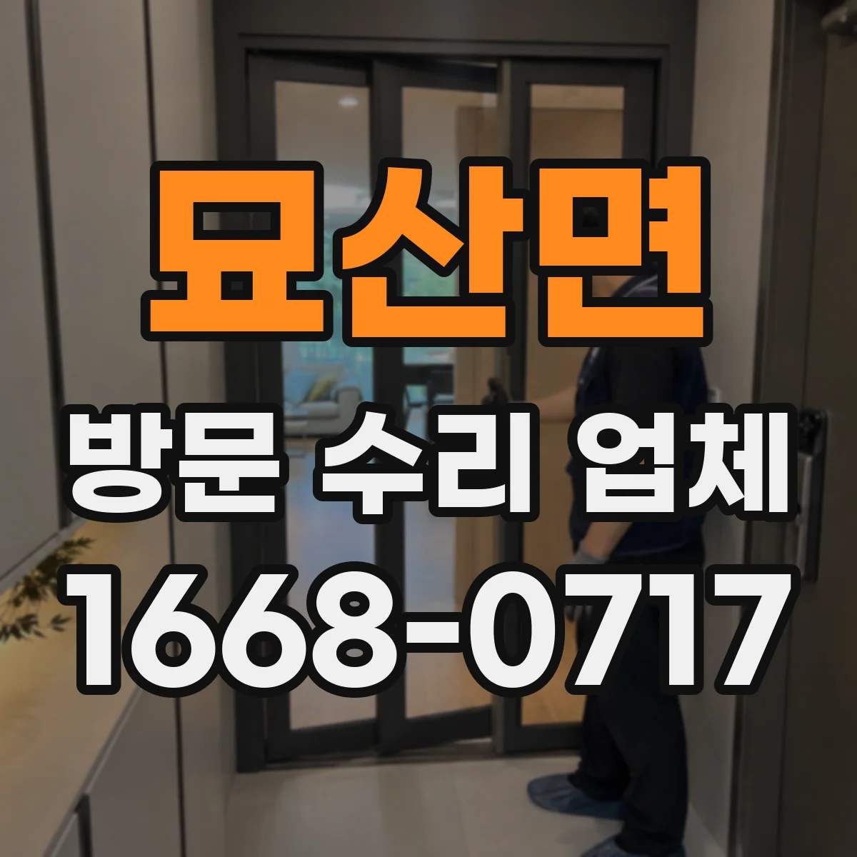 묘산면 방문 수리 업체