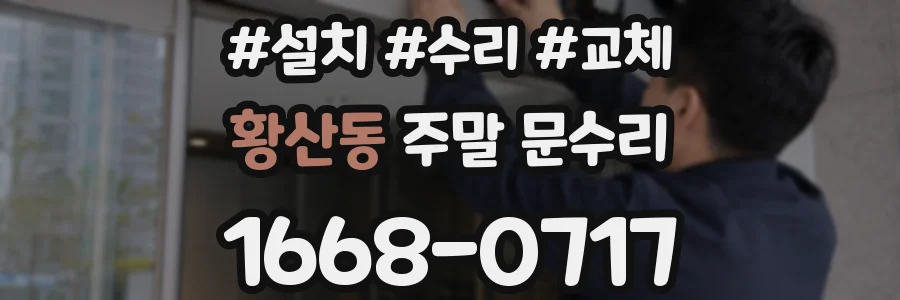 황산동 주말 문수리