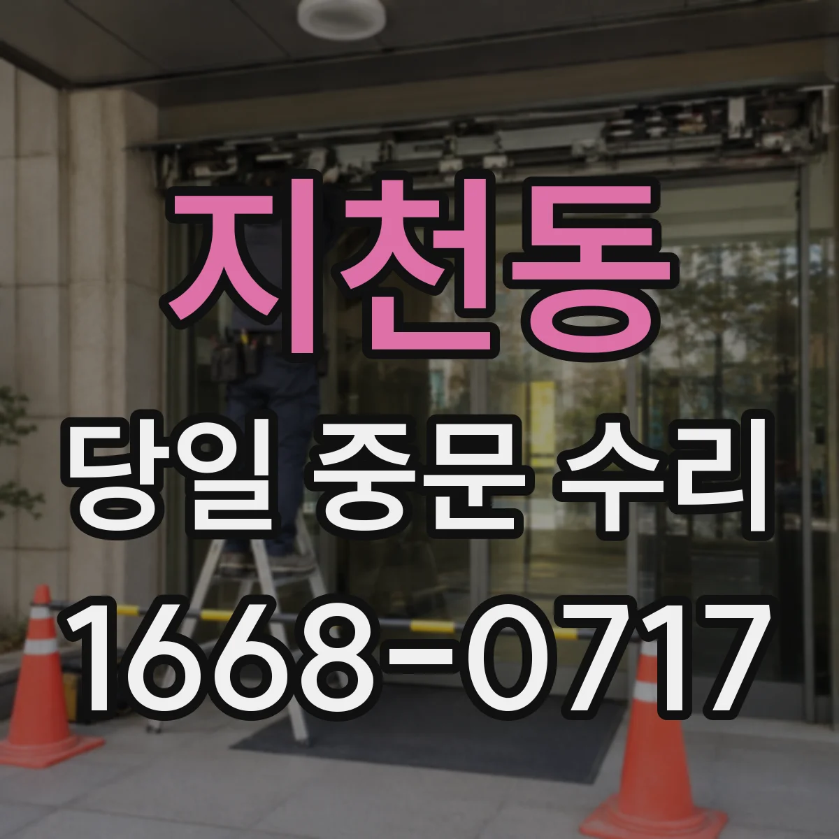 지천동 당일 중문 수리