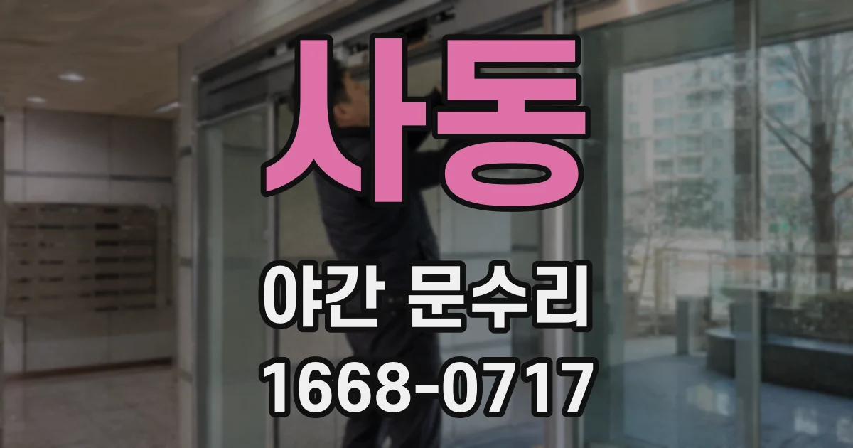 사동 야간 문수리
