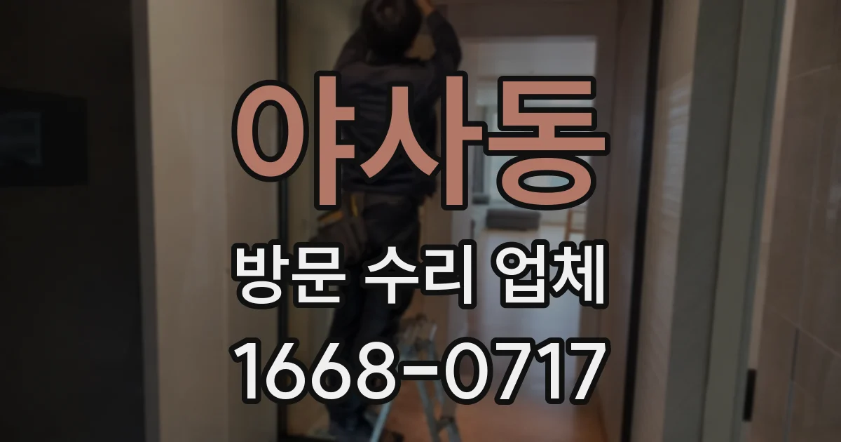 야사동 방문 수리 업체