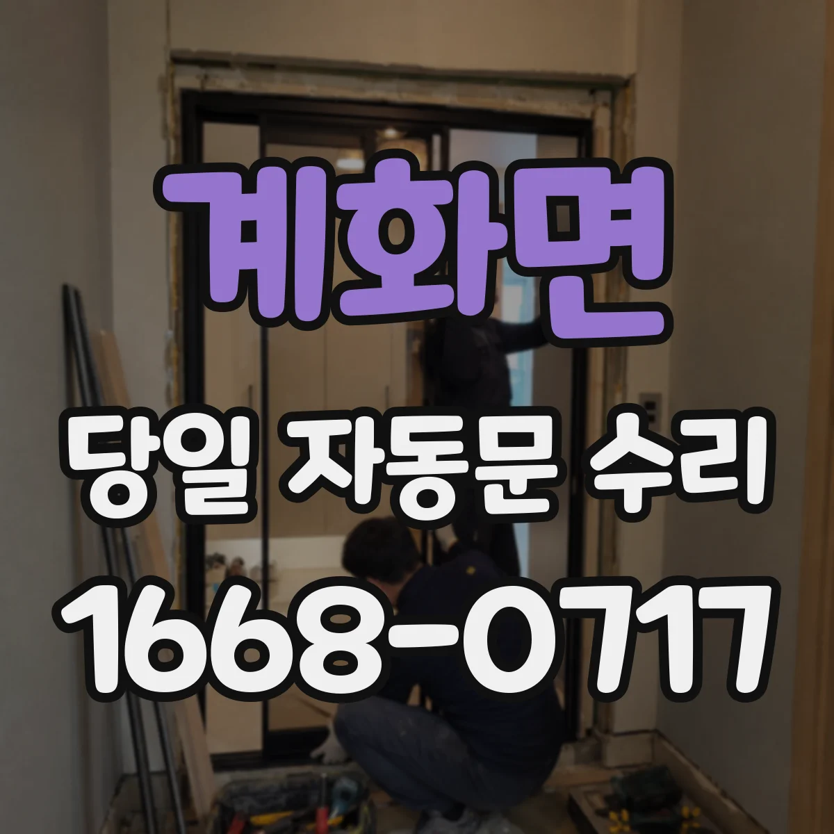계화면 당일 자동문 수리 바람과 문턱 영향으로 걸릴 때 빠른 조치
