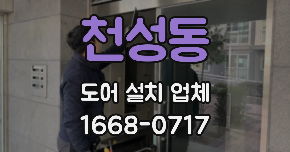 천성동 도어 설치 업체