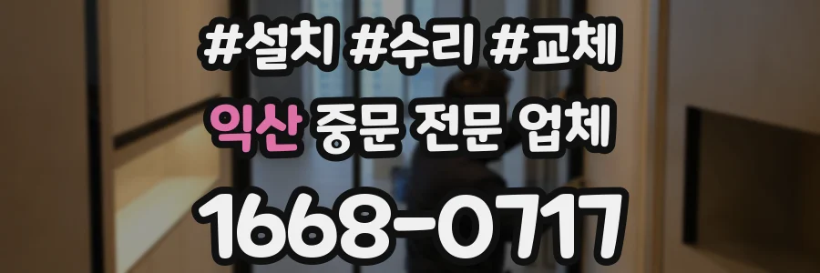 익산 중문 전문 업체
