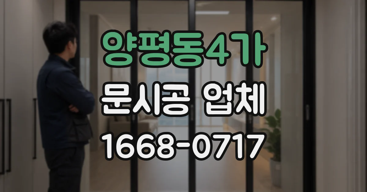 양평동4가 문시공 업체