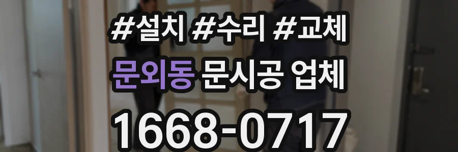 문외동 문시공 업체