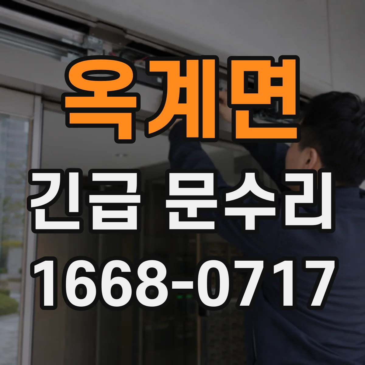 옥계면 긴급 문수리