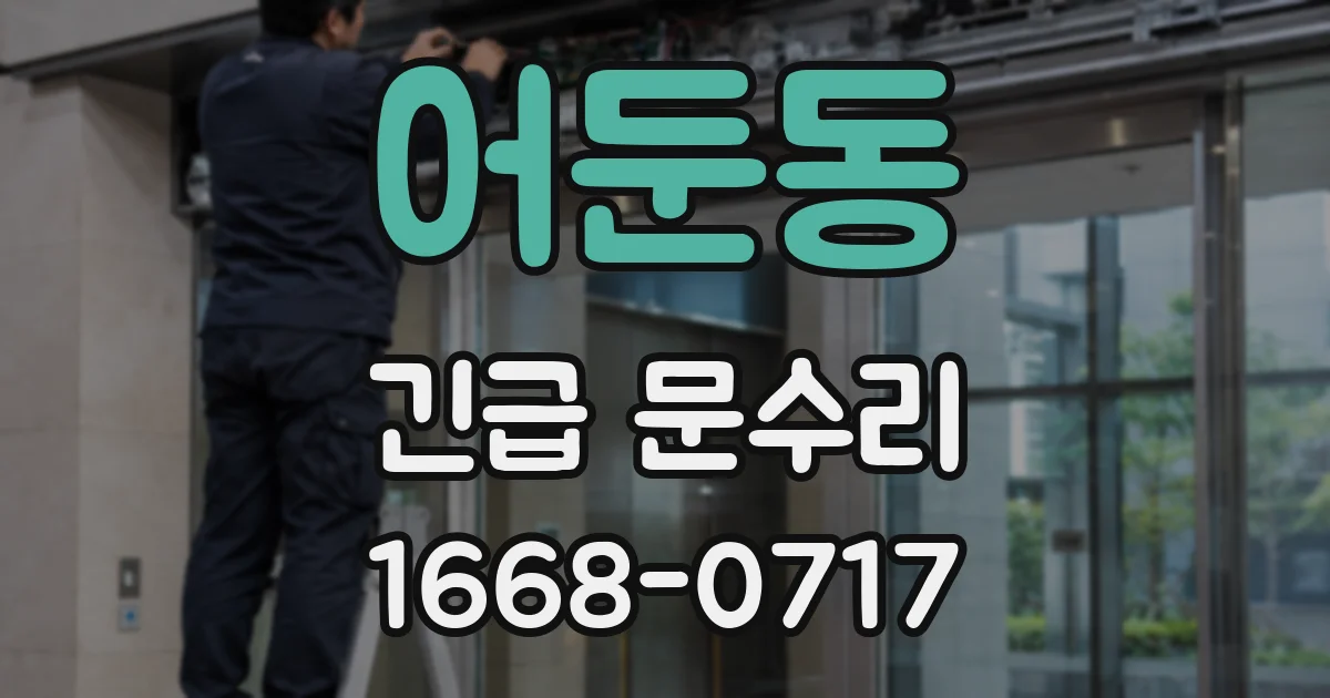 어둔동 긴급 문수리