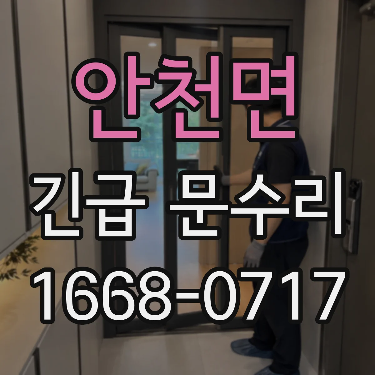 안천면 긴급 문수리