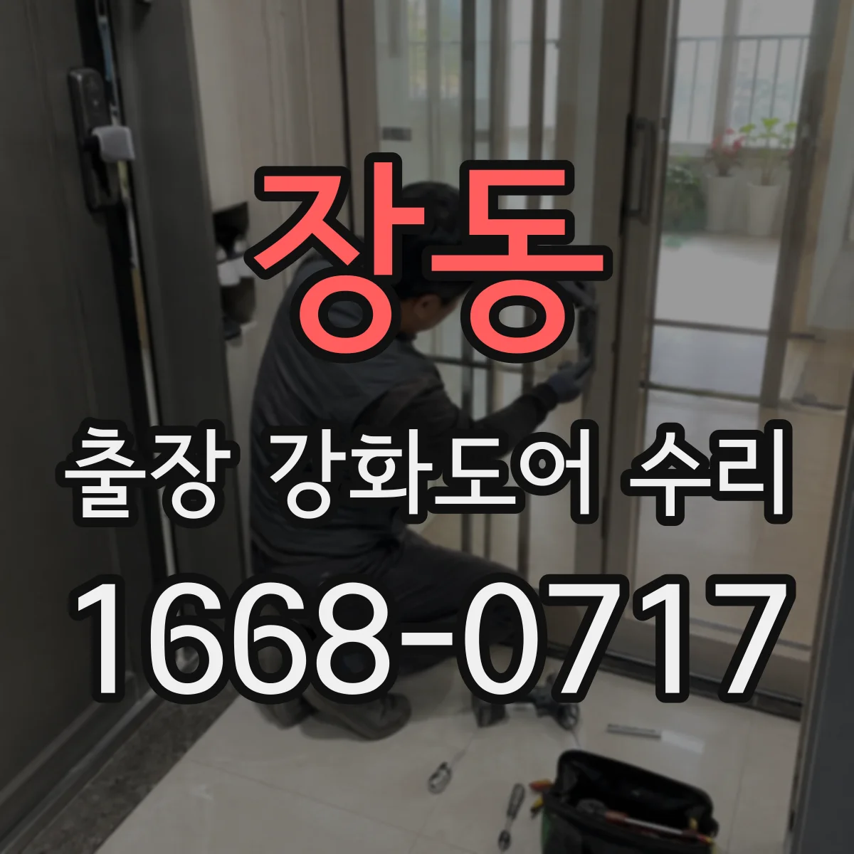 장동 출장 강화도어 수리